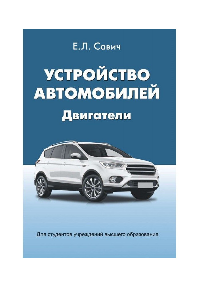 Книга Устройство автомобилей. Двигатели