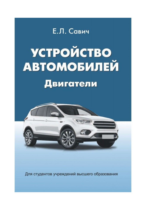 Книга Устройство автомобилей. Двигатели
