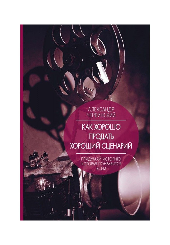 Книга Как хорошо продать хороший сценарий