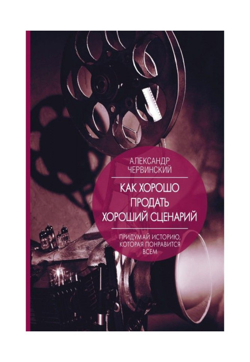 Книга Как хорошо продать хороший сценарий
