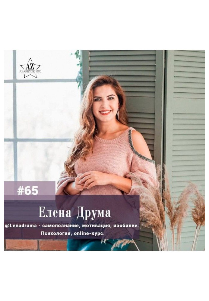 Book Elena Друма. Release the past, fall in love a present and do not put aside the future desired by tomorrow.