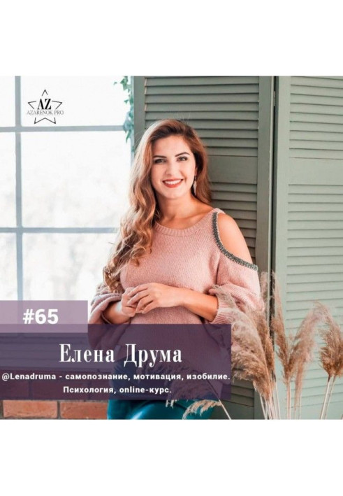 Book Elena Друма. Release the past, fall in love a present and do not put aside the future desired by tomorrow.