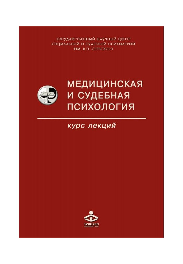 Книга Медицинская и судебная психология