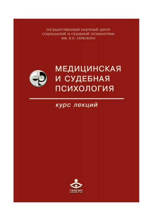 Книга Медицинская и судебная психология