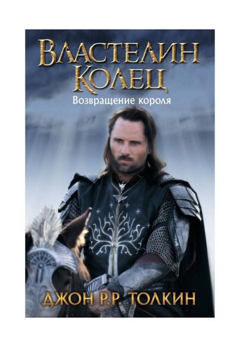 Книга Возвращение короля