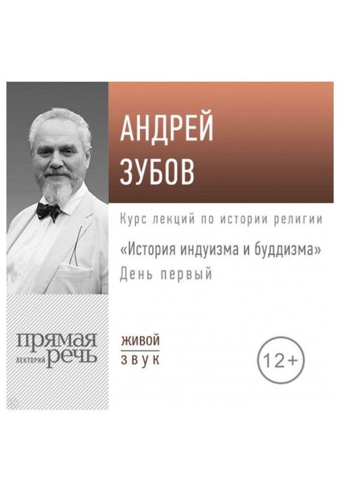Книга Лекция «История индуизма и буддизма». День первый