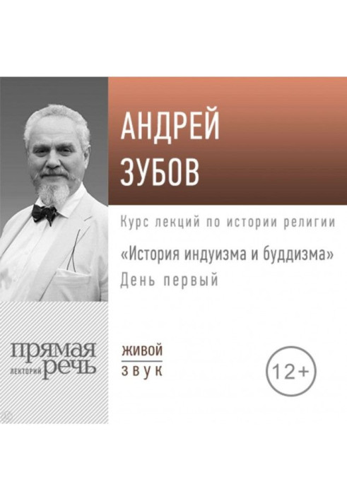 Книга Лекція «Історія індуїзму та буддизму». День перший