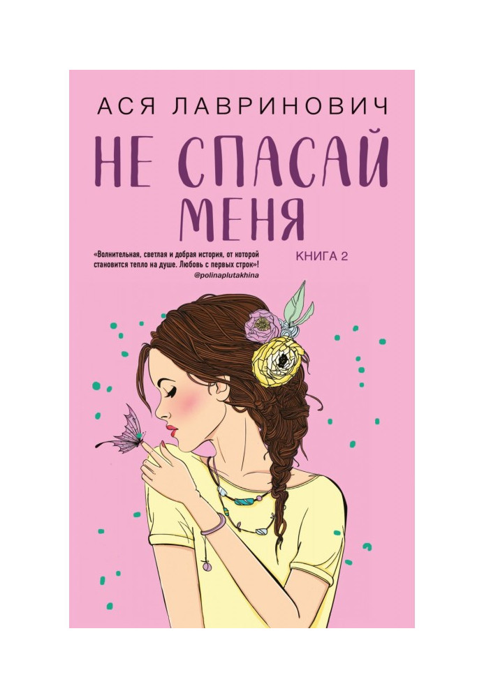 Книга Не рятуй мене