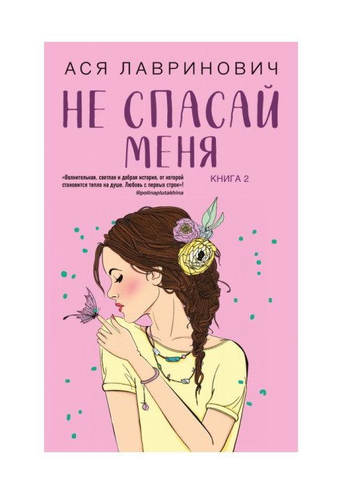 Книга Не рятуй мене