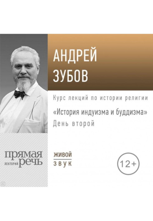 Книга Лекция «История индуизма и буддизма». День второй