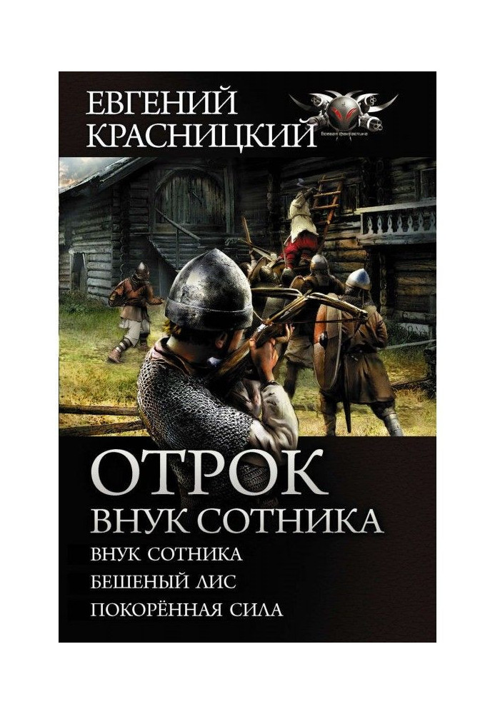 Книга Отрок. Онук сотника : Онук сотника. Скажений лис. Скорена сила