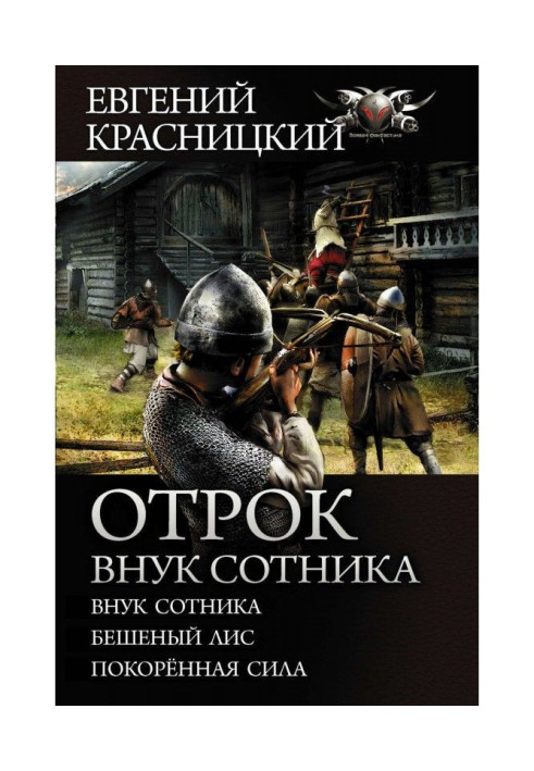 Книга Отрок. Онук сотника : Онук сотника. Скажений лис. Скорена сила