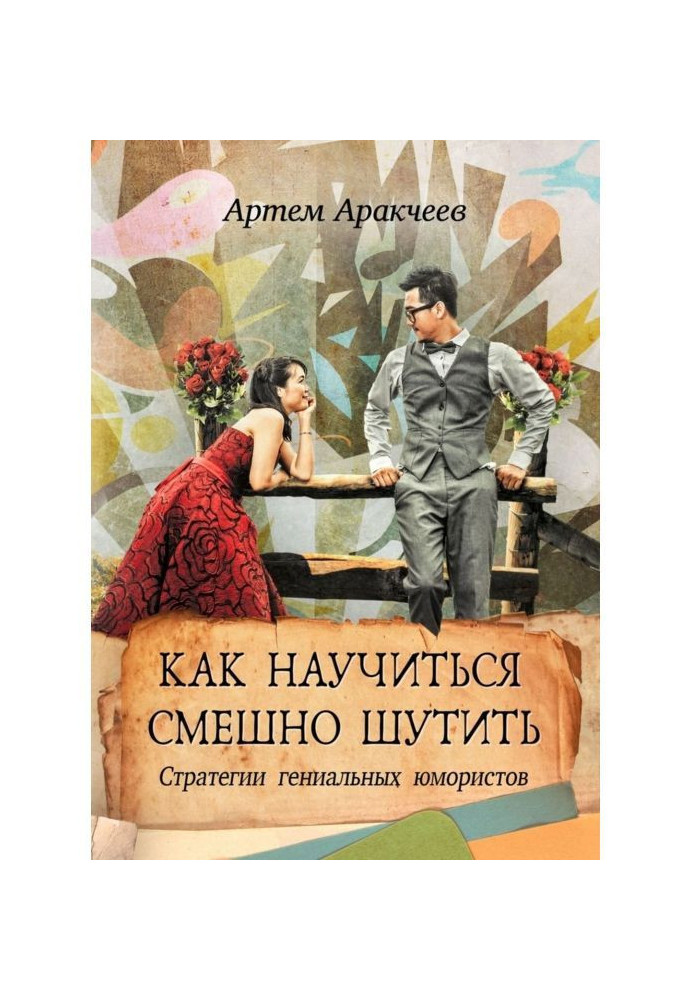 Book How to learn funnily to joke. Strategies of genius humorists