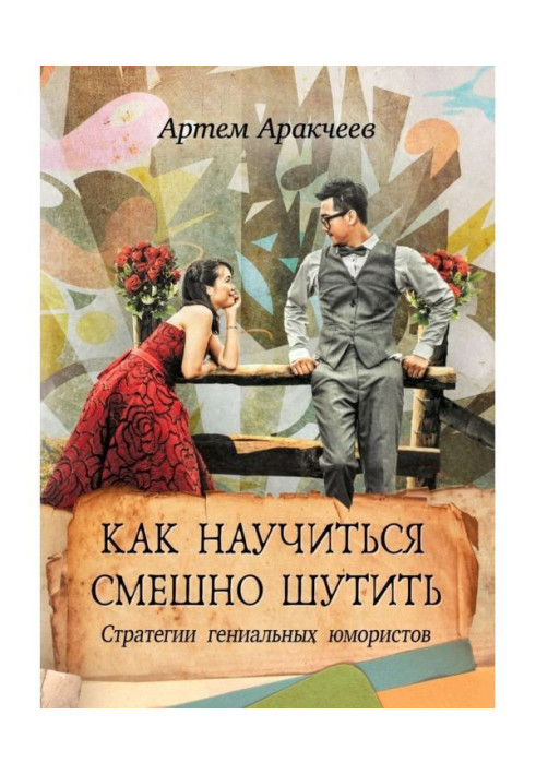 Book How to learn funnily to joke. Strategies of genius humorists