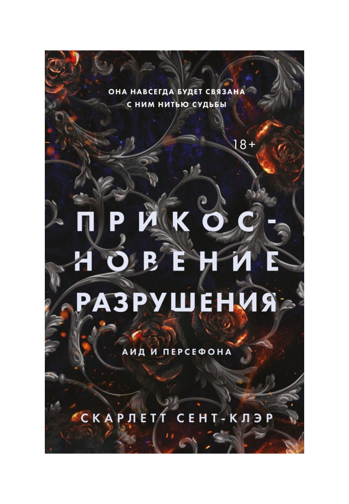 Книга Дотик руйнування
