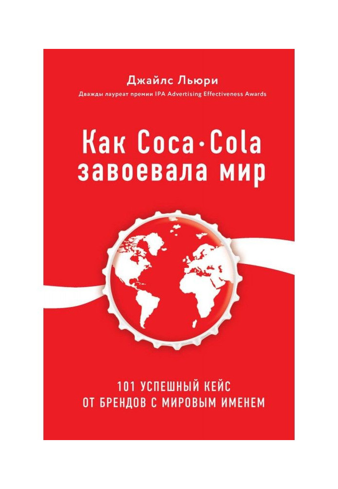 Книга Как Coca-Cola завоевала мир. 101 успешный кейс от брендов с мировым именем