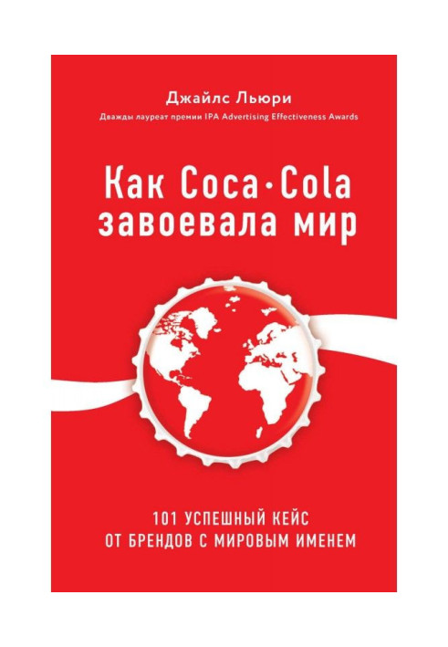 Book As Coca - Cola conquered the world. 101 successful кейс from brands with the world name