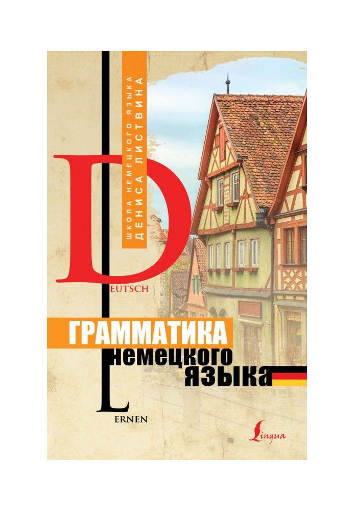 Книга Грамматика немецкого языка