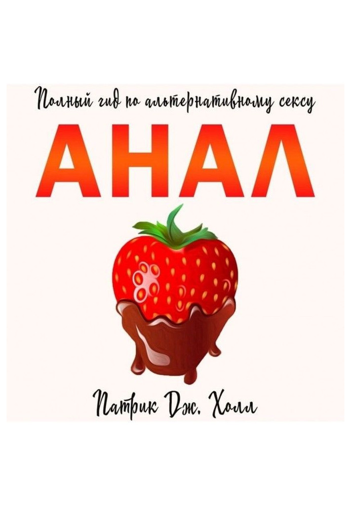Book Анал. Complete guide on alternative sex