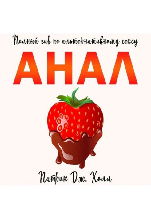 Book Анал. Complete guide on alternative sex