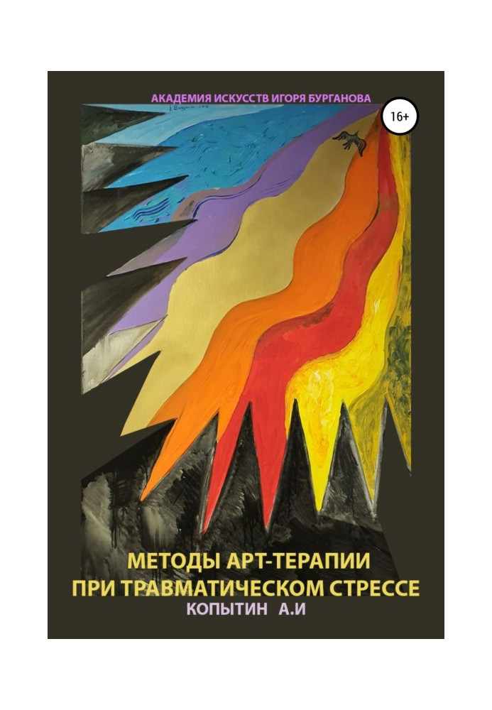 Книга Методы арт-терапии при травматическом стрессе