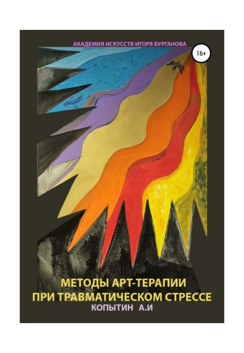 Книга Методы арт-терапии при травматическом стрессе