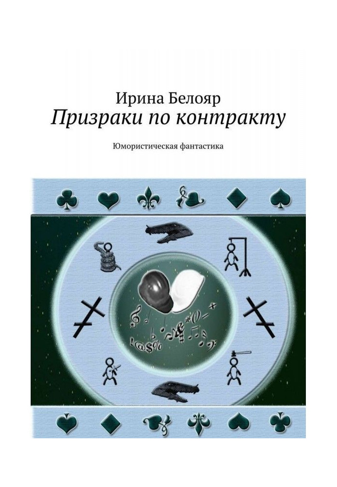 Книга Призраки по контракту. Юмористическая фантастика