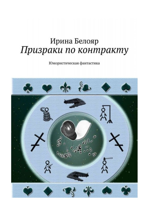 Книга Призраки по контракту. Юмористическая фантастика
