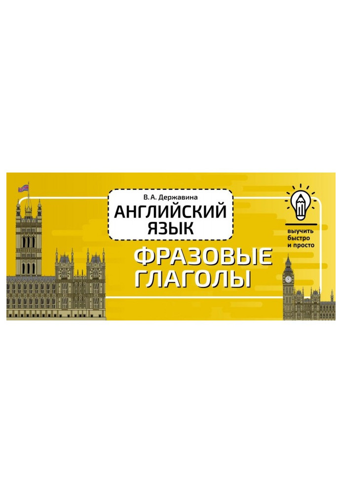 Книга Англійська мова. Фразові дієслова