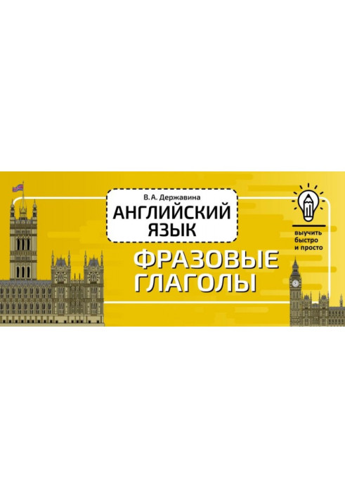 Книга Английский язык. Фразовые глаголы