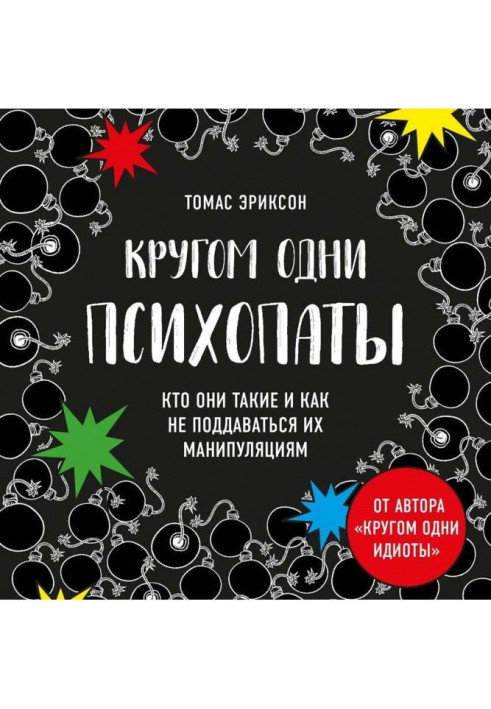 Книга Кругом одни психопаты. Кто они такие и как не поддаваться на их манипуляции?
