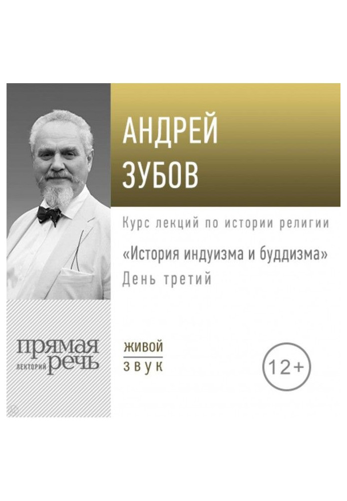 Книга Лекція «Історія індуїзму та буддизму». День третій