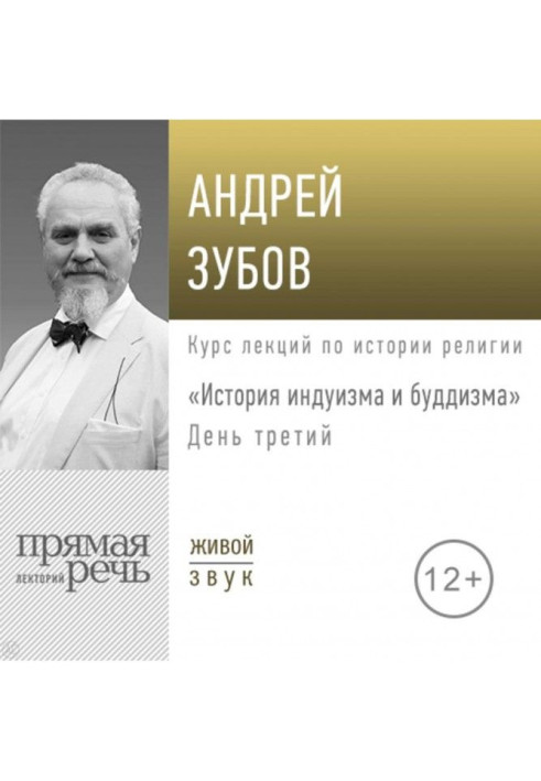 Книга Лекція «Історія індуїзму та буддизму». День третій