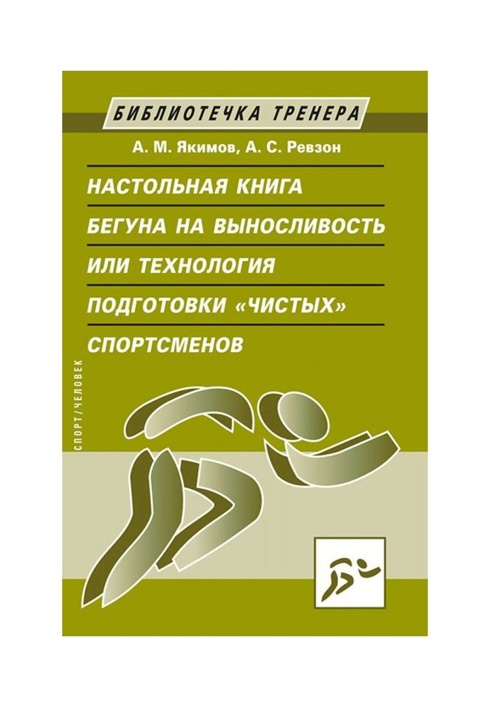 Book Настольная book of runner on endurance, or Technology of preparation of "clean" sportsmen