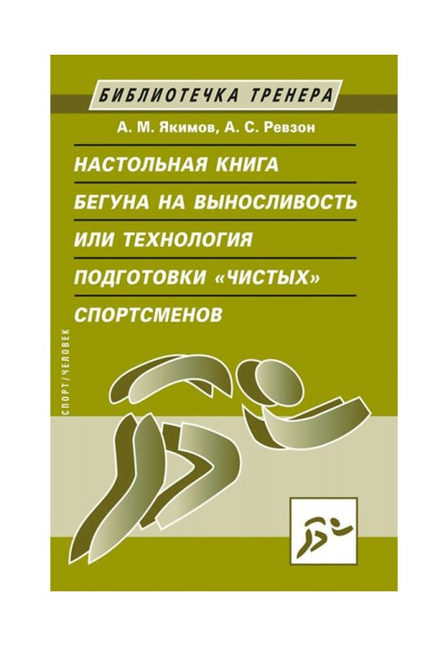 Book Настольная book of runner on endurance, or Technology of preparation of "clean" sportsmen