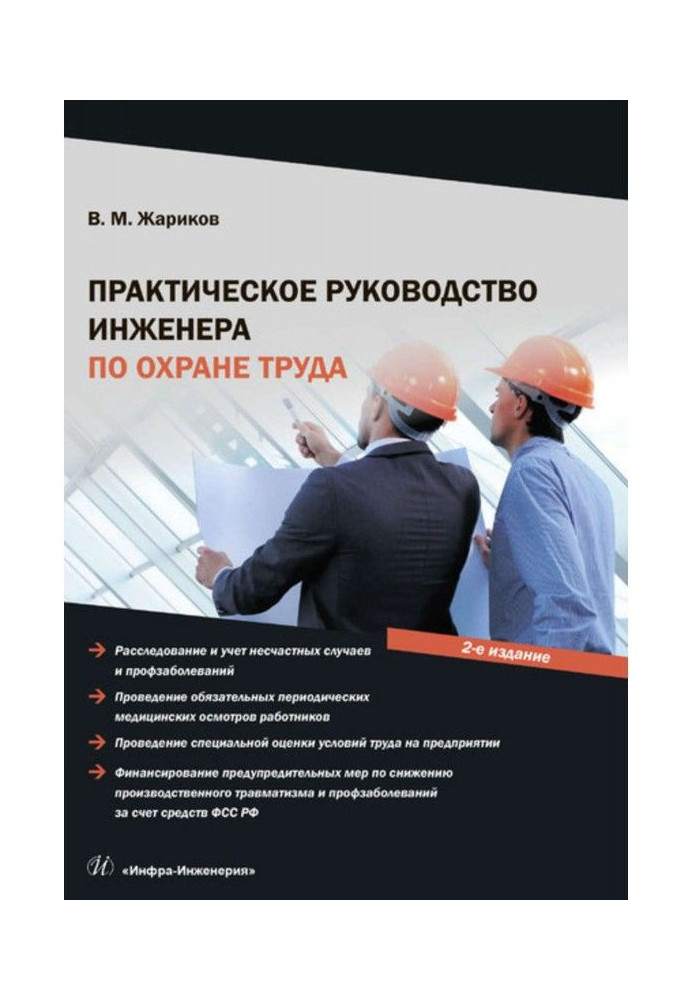 Книга Практическое руководство инженера по охране труда
