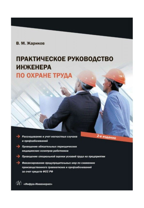 Книга Практическое руководство инженера по охране труда