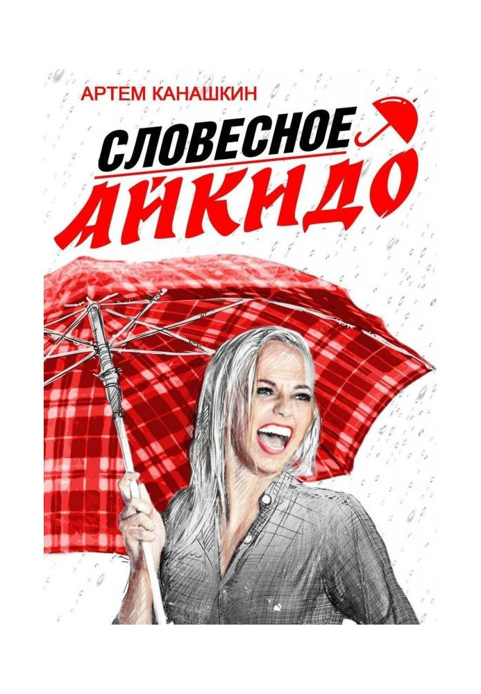 Книга Словесное айкидо. Как говорить с провокаторами и агрессорами