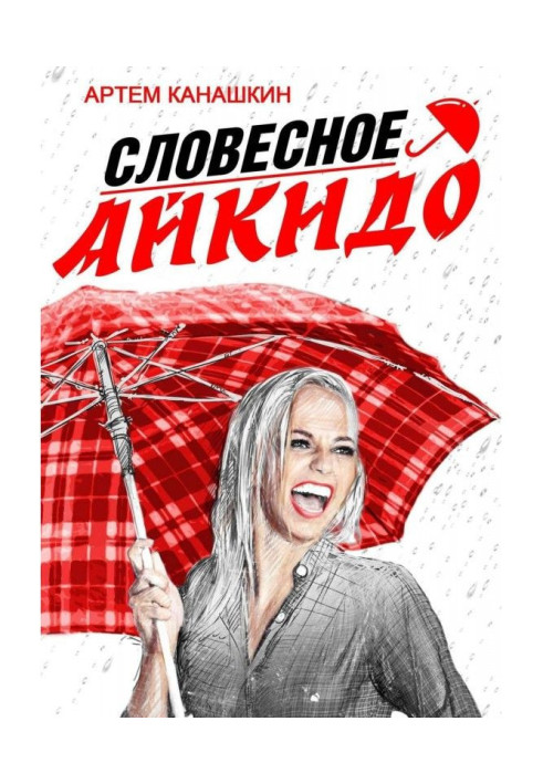 Книга Словесное айкидо. Как говорить с провокаторами и агрессорами