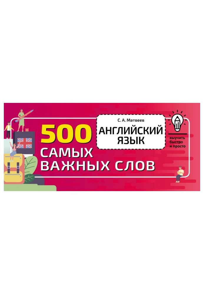 Книга Англійська мова. 500 найважливіших слів