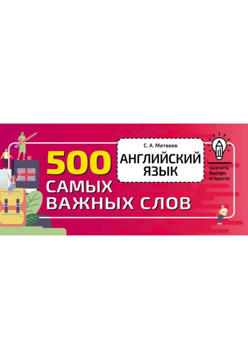 Book English language. 500 most important words