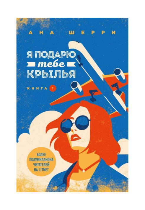 Книга Я подарю тебе крылья. Книга 1