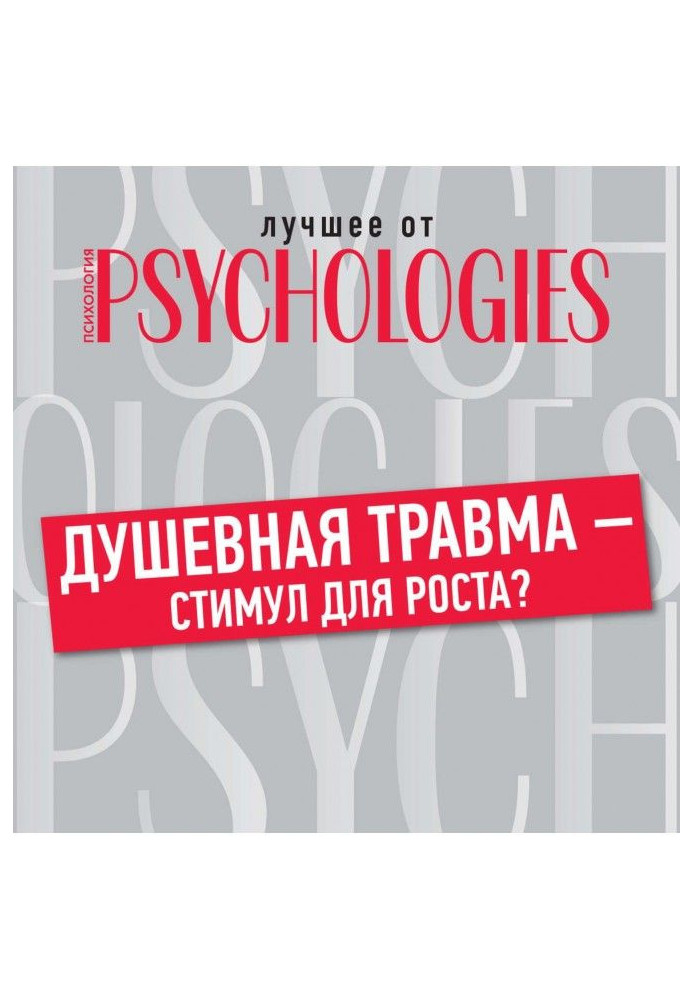 Книга Душевна травма – стимул для зростання?
