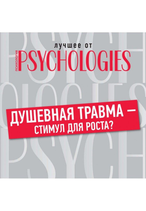 Книга Душевна травма – стимул для зростання?