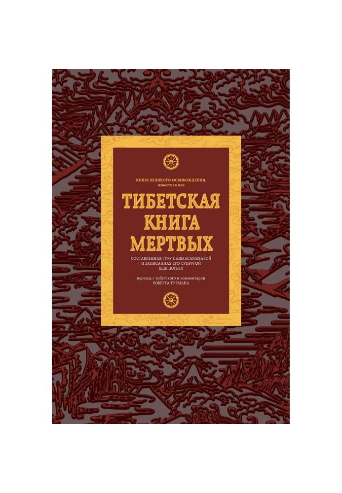 Книга Тібетська книга мертвих