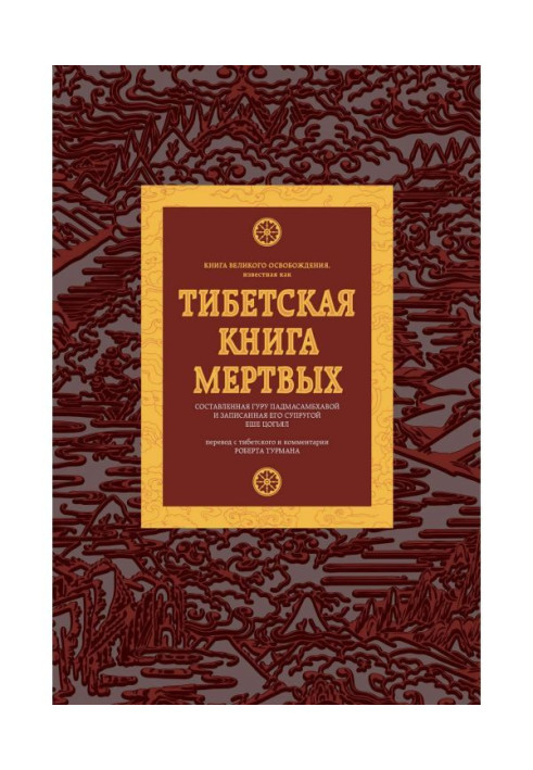 Книга Тібетська книга мертвих