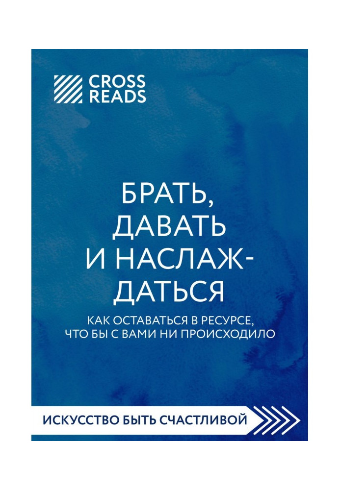 Book Summary of the book “Take, give and enjoy. How to stay in the resource, no matter what happens to you "