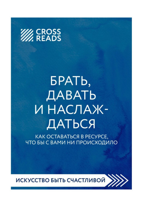 Book Summary of the book “Take, give and enjoy. How to stay in the resource, no matter what happens to you "