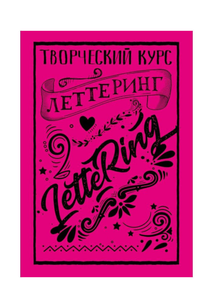 Книга Летерінг. Творчий курс
