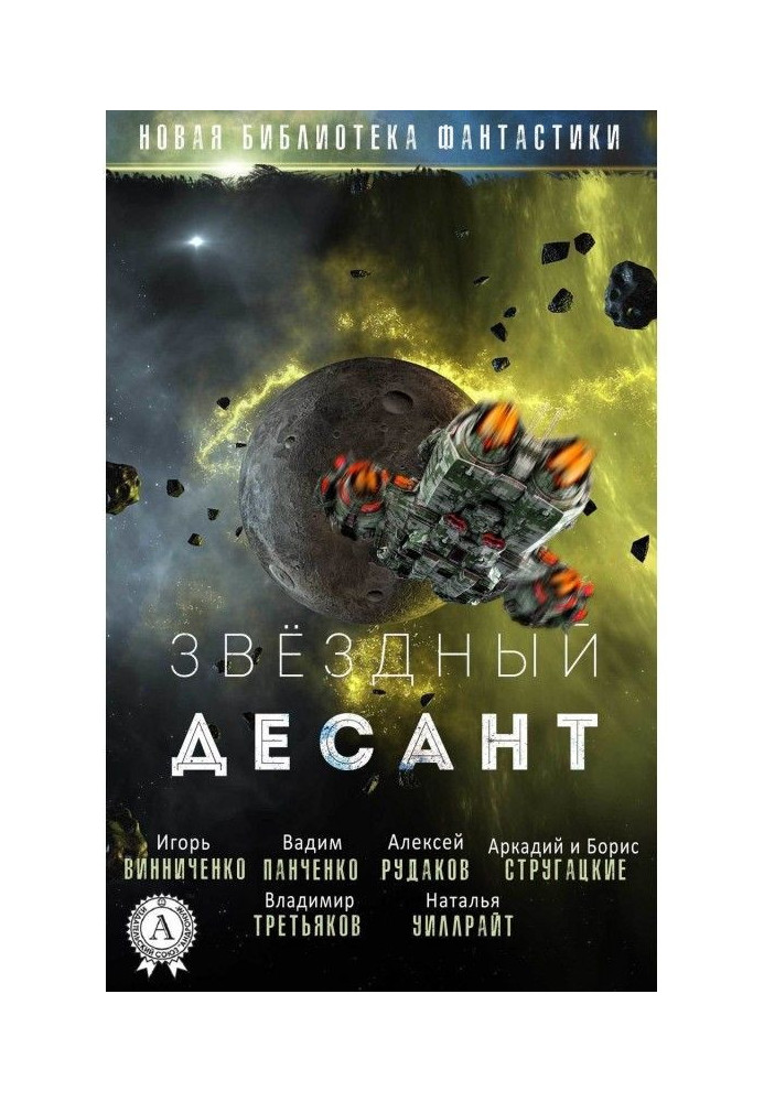Книга Звёздный десант